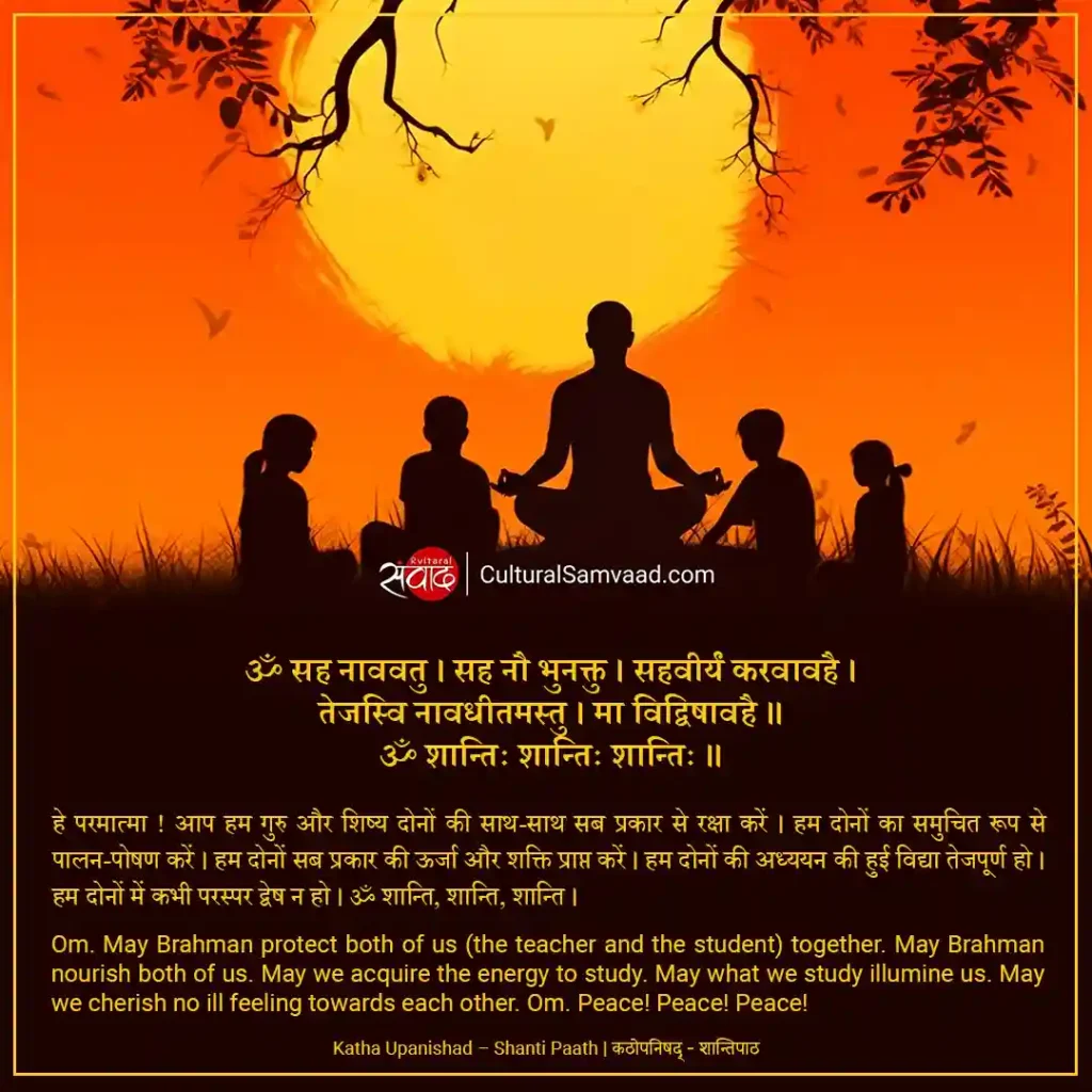 Katha Upanishad - ॐ सह नाववतु - Shanti Paath