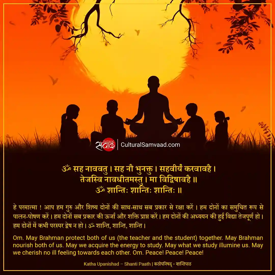 Katha Upanishad - ॐ सह नाववतु - Shanti Paath