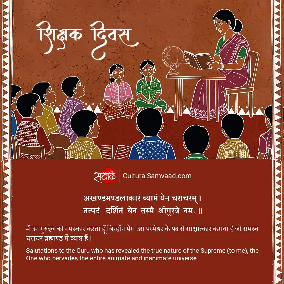 Teacher's Day Sanskrit Shloka - अखण्डमण्डलाकारं व्याप्तं येन चराचरम्