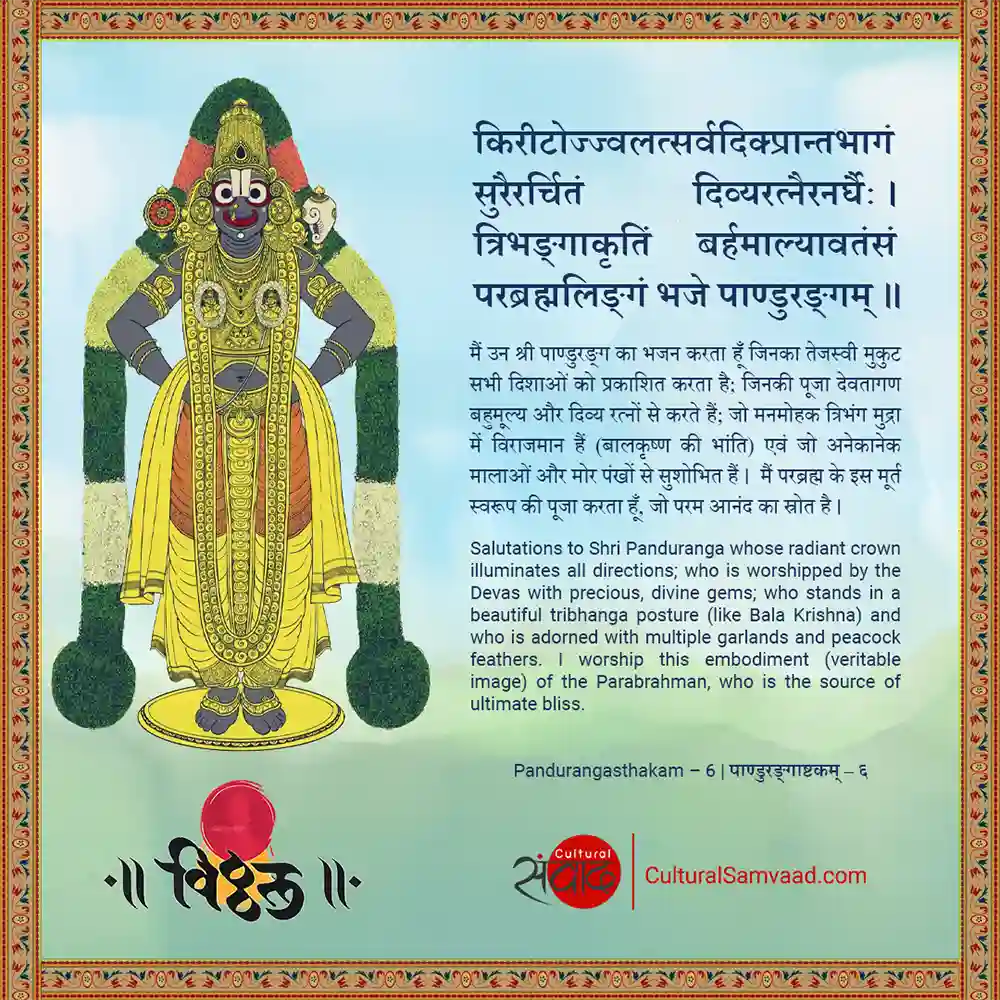 Vitthal Pandurang Ashtakam l किरीटोज्ज्वलत्सर्वदिक्प्रान्तभागं सुरैरर्चितं दिव्यरत्नैरनर्घैः । - Verse 6