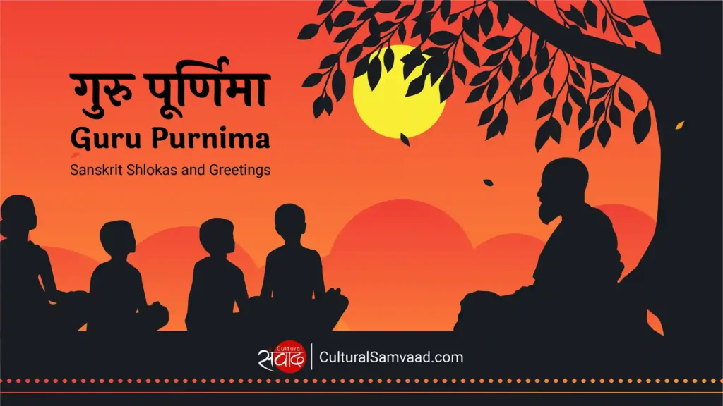 Guru Purnima - Sanskrit Shlokas, Quotes and Wishes
