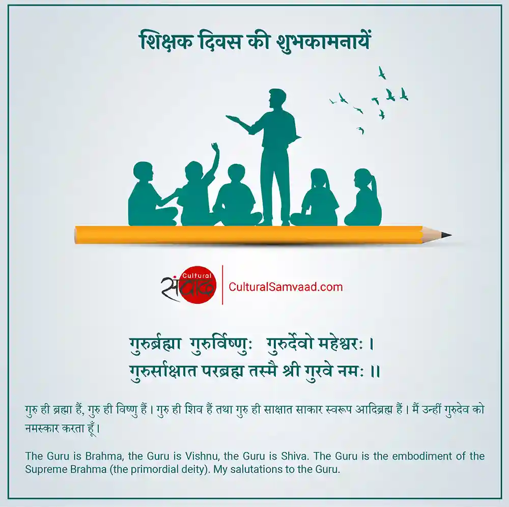 Teacher's Day Sanskrit Shloka - गुरुर्ब्रह्मा गुरुर्विष्णुः गुरुर्देवो महेश्वरः