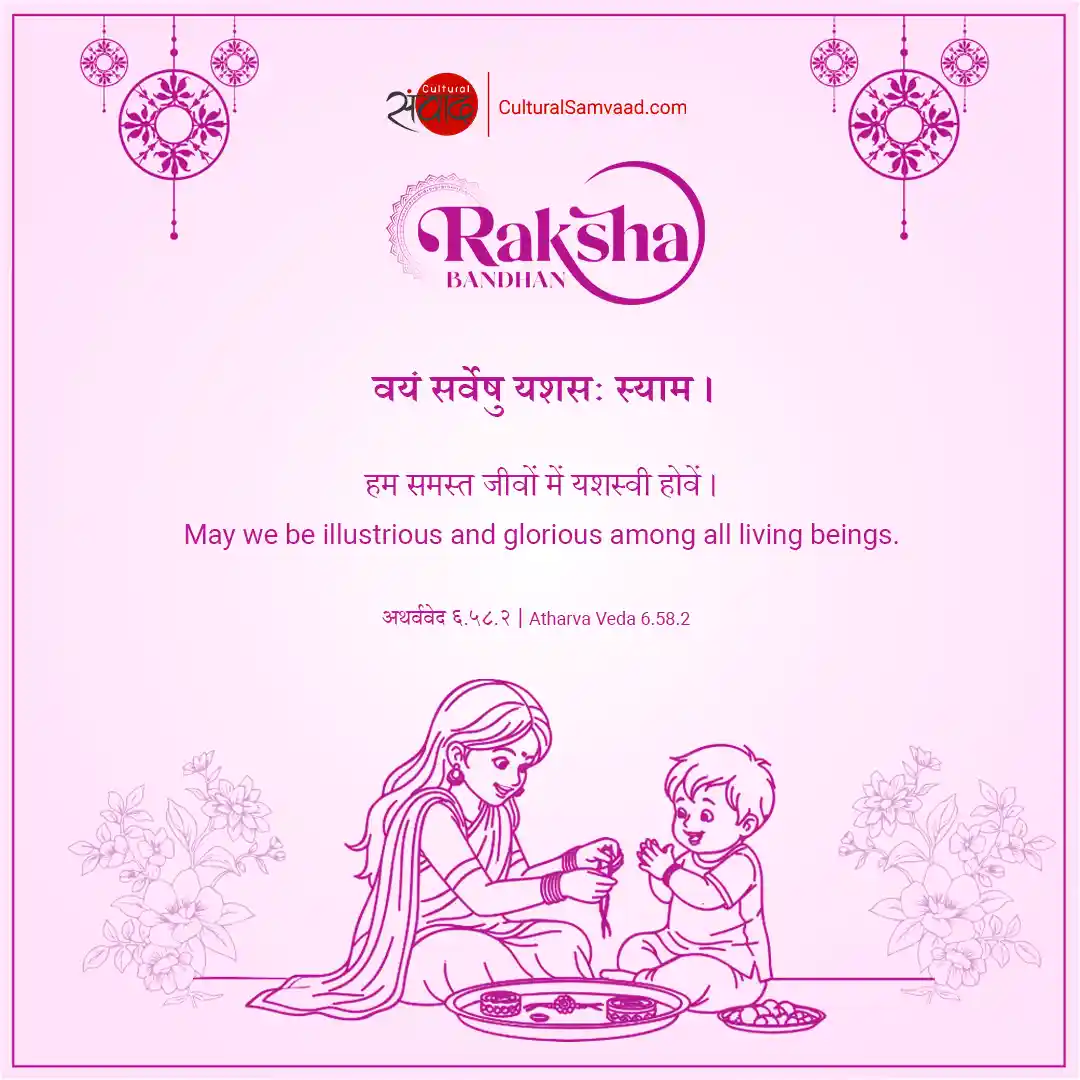 Raksha Bandhan Prayer from Atharva Veda  - वयं सर्वेषु यशसः स्याम