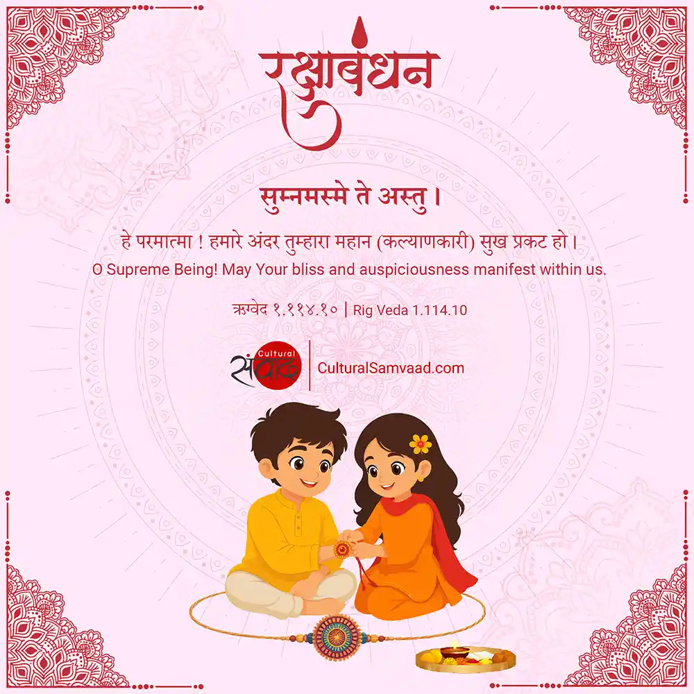 Raksha Bandhan Prayer from Rig Veda  - सुम्नमस्मे ते अस्तु 