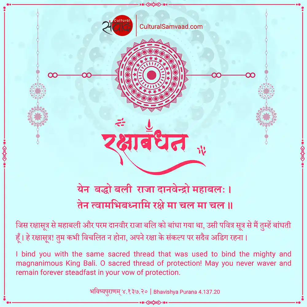 Raksha Bandhan Sanskrit Greeting - येन बद्धो बली राजा 