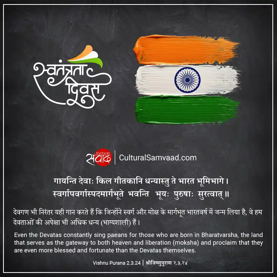 Shloka from the Vishnu Purana - गायन्ति देवाः किल | Blessed to be born in Bharat 