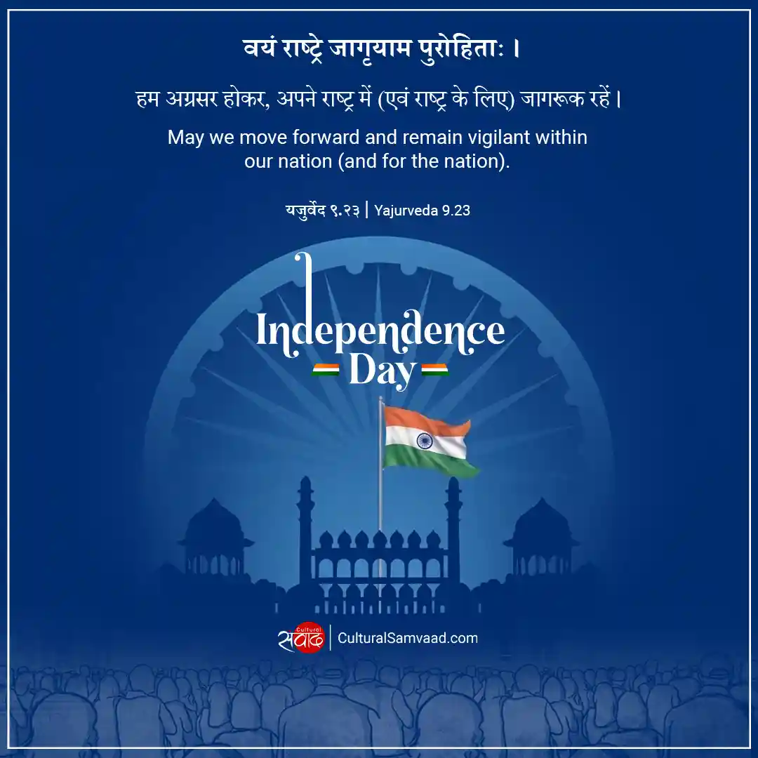 वयं राष्ट्रे जागृयाम पुरोहिताः |- Independence Day Sanskrit Quote 