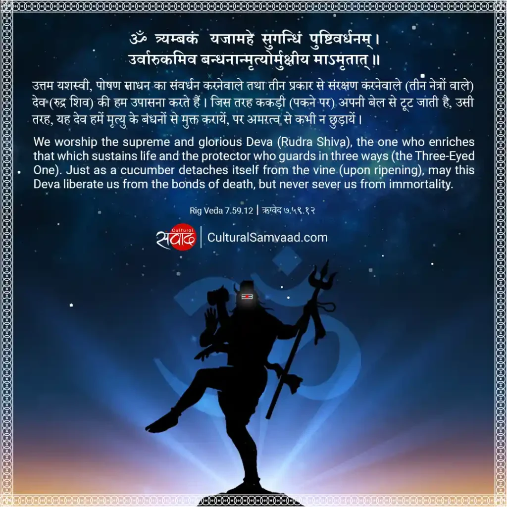 Mahamrityunjaya Mantra - ॐ त्र्यम्बकं यजामहे