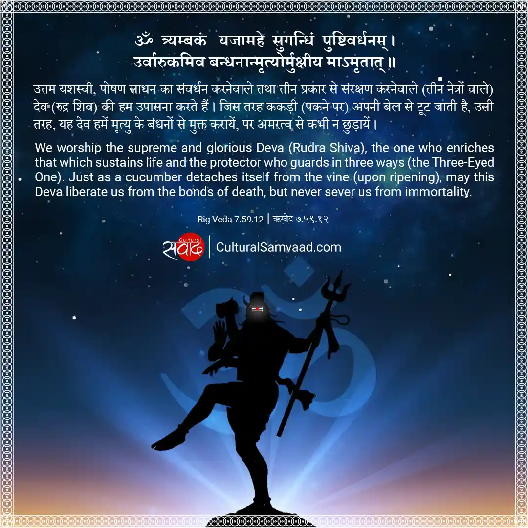 Mahamrityunjaya Mantra - ॐ त्र्यम्बकं यजामहे