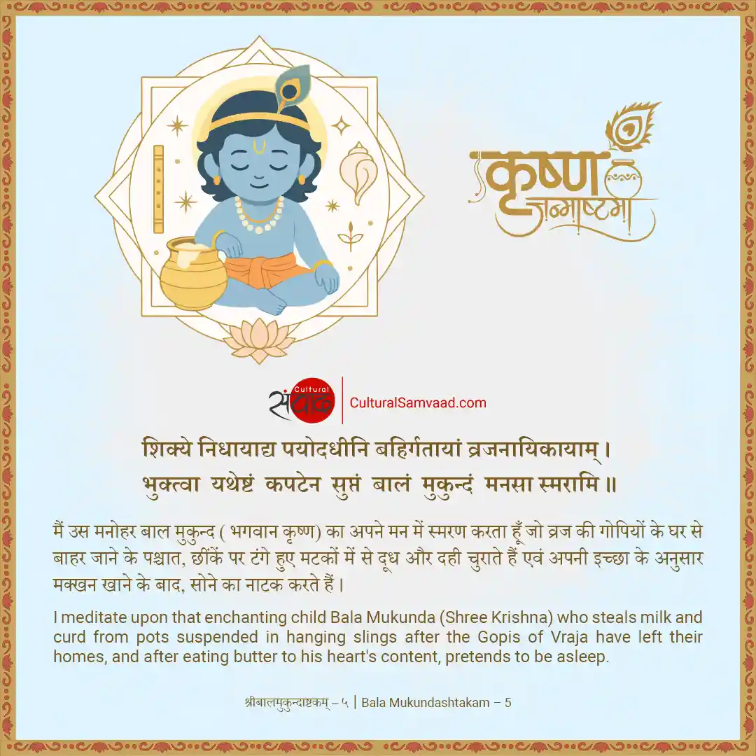 Makhanchora Bala Gopal - Sanskrit Greeting for  Krishna Janmashtami from Bala Mukundashtakam - शिक्ये निधायाद्य पयोदधीनि