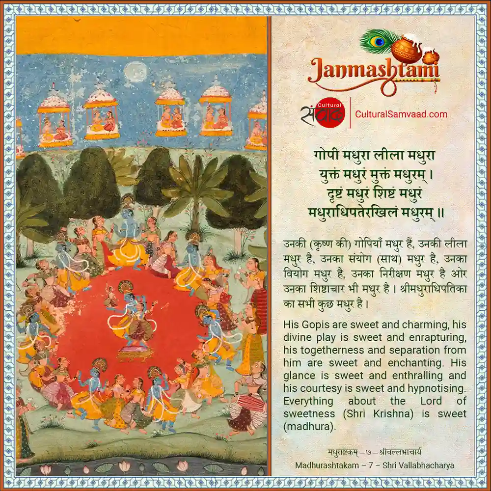 Krishna and the Gopis  – गोपी मधुरा लीला मधुरा   – Sanskrit Greeting for Janmashtami from Madhurashtakam