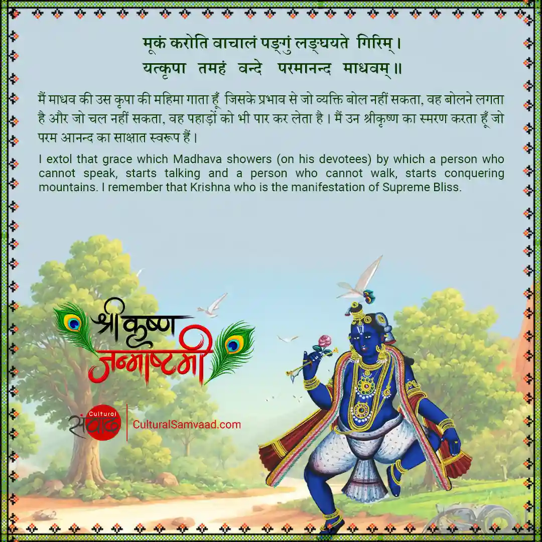 Krishna is the Supreme Bliss  - मूकं करोति वाचालं  - Sanskrit Quote for Janmashtami
