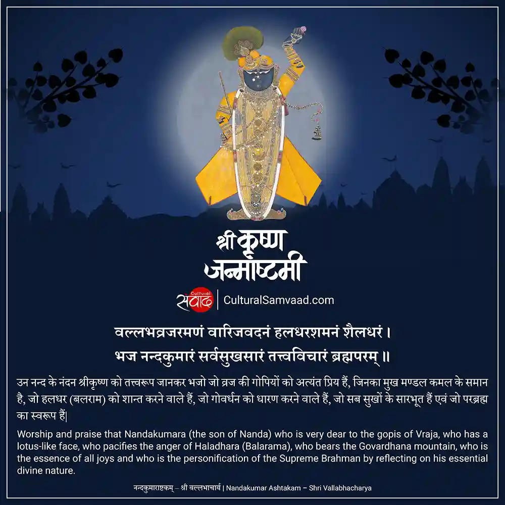 Sanskrit Shloka for Janmashtami - वल्लभव्रजरमणं वारिजवदनं - Shrinathji