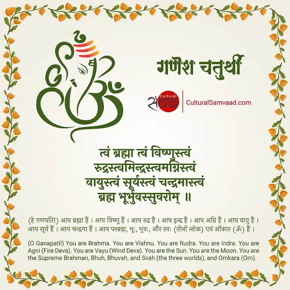 Ganesh Chaturthi - Ganapati Atharvashirsha - त्वं ब्रह्मा त्वं विष्णुस्त्वं