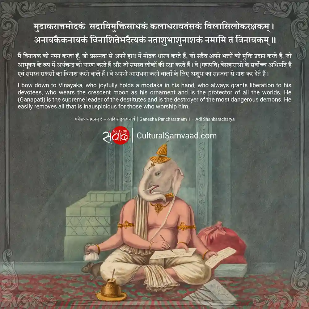 Shankracharya's Sanskrit Prayer for Ganapati - नमामि तं विनायकम्