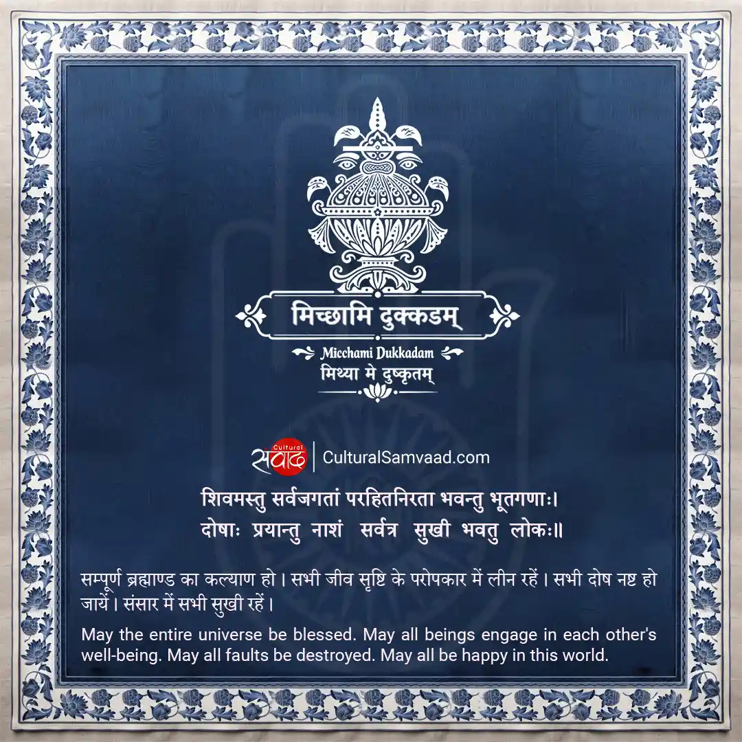 Micchami Dukkadam - शिवमस्तु सर्वजगतः