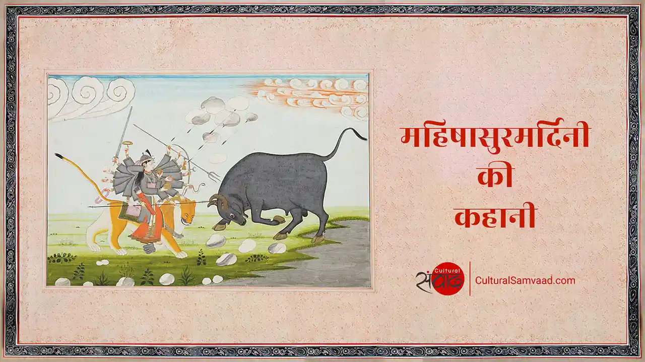 कथा दुर्गा महिषासुरमर्दिनी की