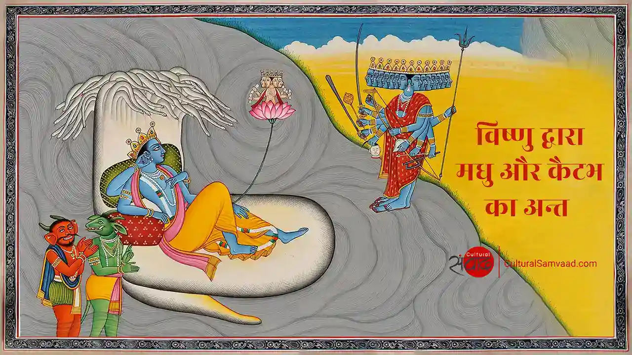 मधु और कैटभ का अन्त