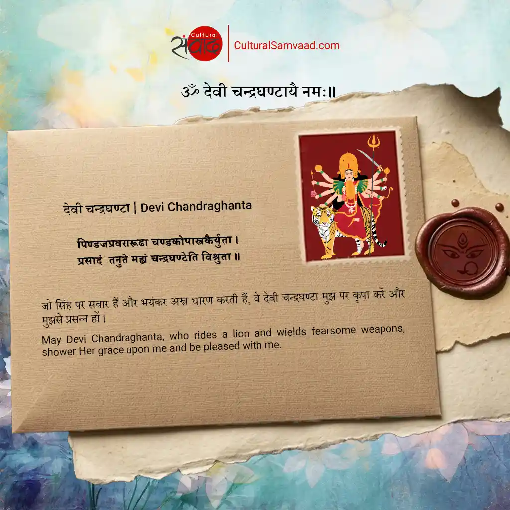 देवी चन्द्रघण्टा | Devi Chandraghanta - Sanskrit Shloka with Meaning