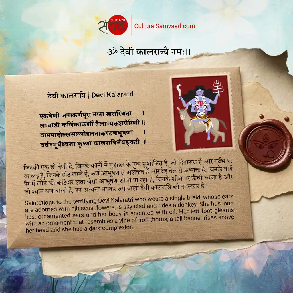 देवी कालरात्रि | Devi Kalaratri - Sanskrit Shloka with Meaning