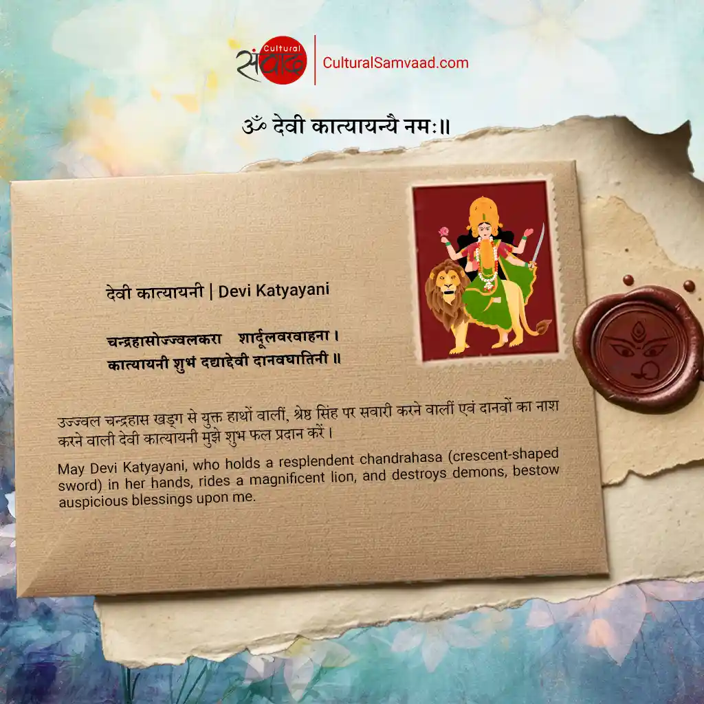 देवी कात्यायनी | Devi Katyayani - Sanskrit Shloka with Meaning