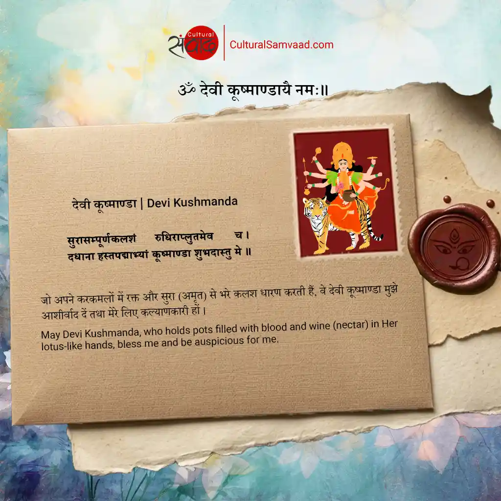 देवी कूष्माण्डा | Devi Kushmanda - Sanskrit Shloka with Meaning