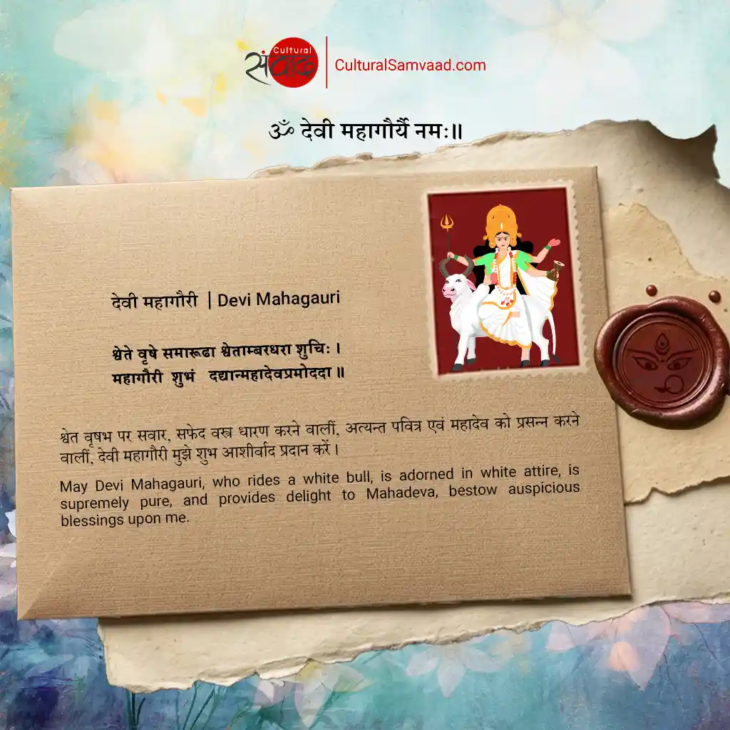 देवी महागौरी | Devi Mahagauri - Sanskrit Shloka with meaning