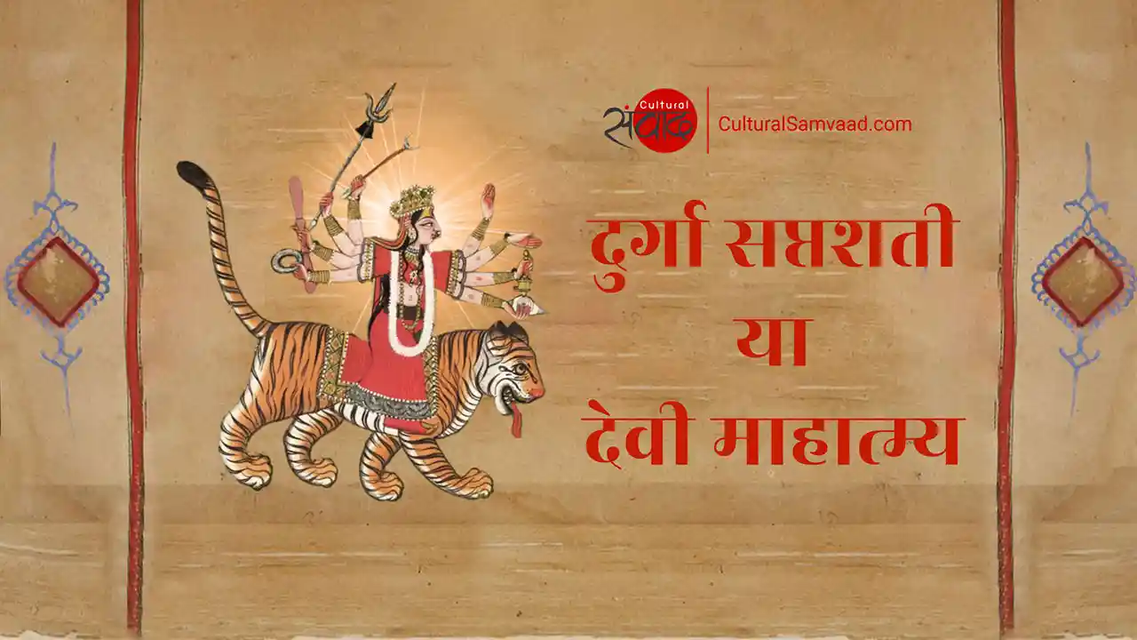 दुर्गा सप्तशती (देवी माहात्म्य) – परिचय एवं कथा