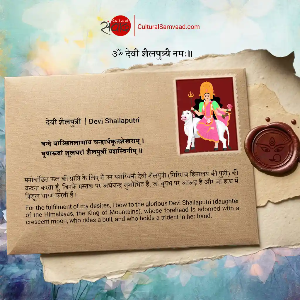 देवी शैलपुत्री | Devi Shailaputri - Sanskrit Shloka with Meaning