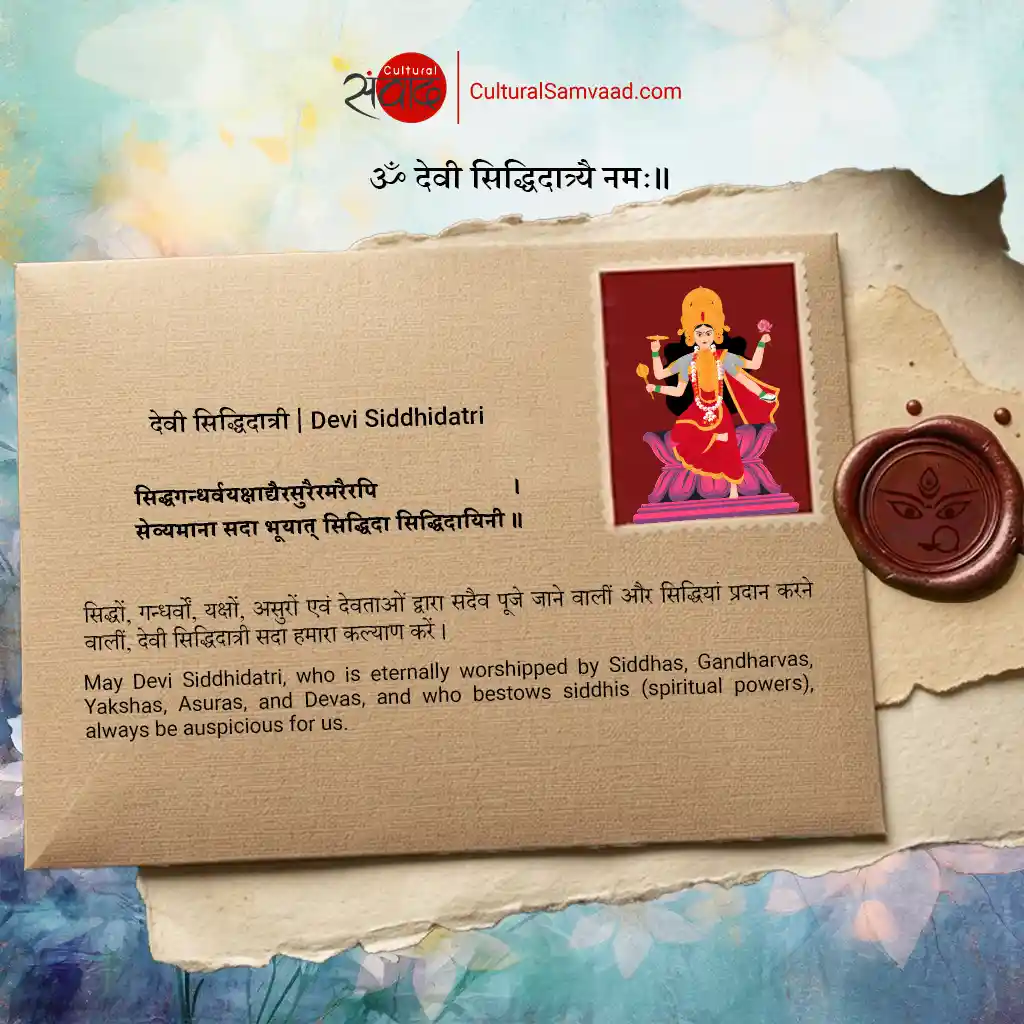 देवी सिद्धिदात्री | Devi Siddhidatri - Sanskrit Shloka with Meaning