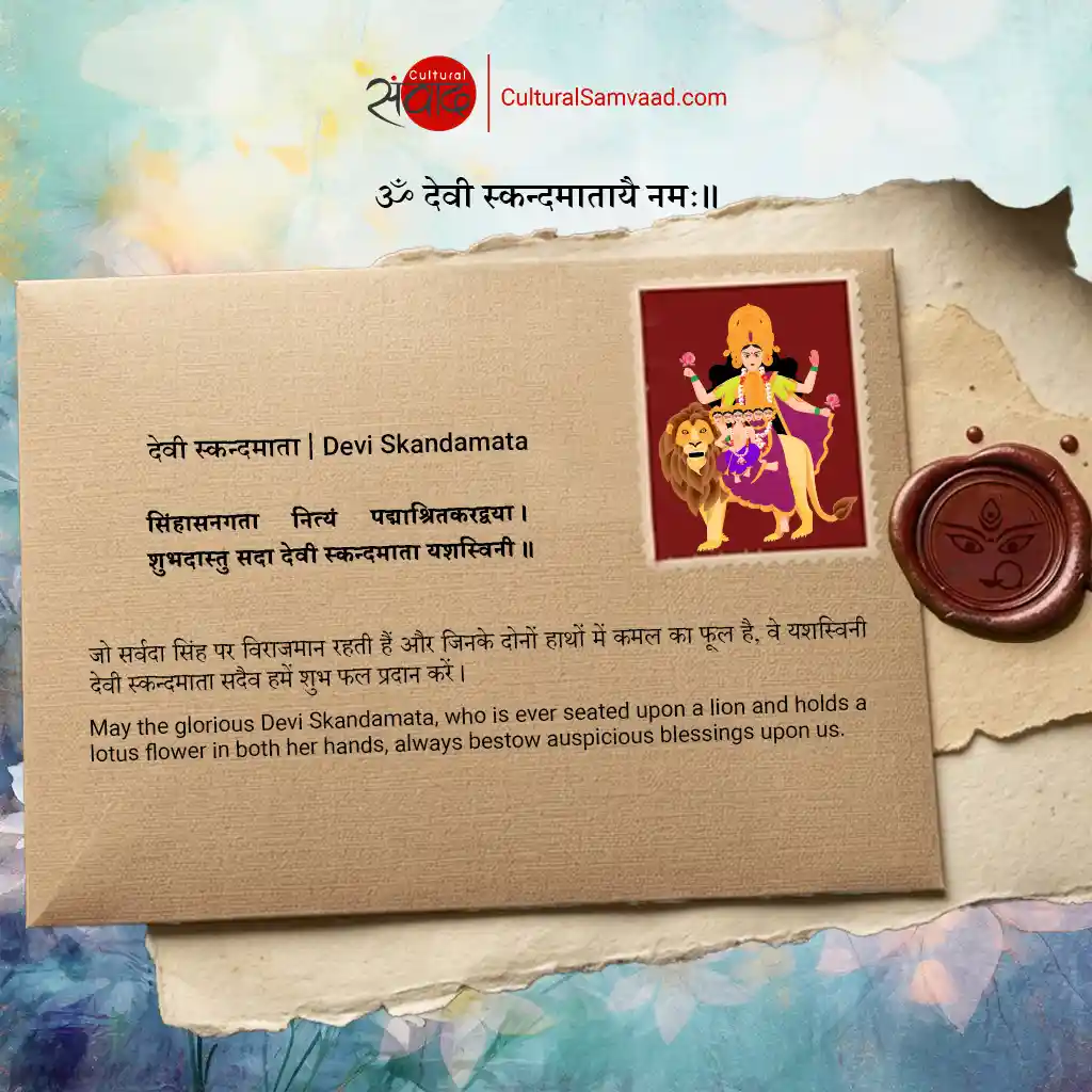 देवी स्कन्दमाता | Devi Skandamata - Sanskrit Shloka with Meaning