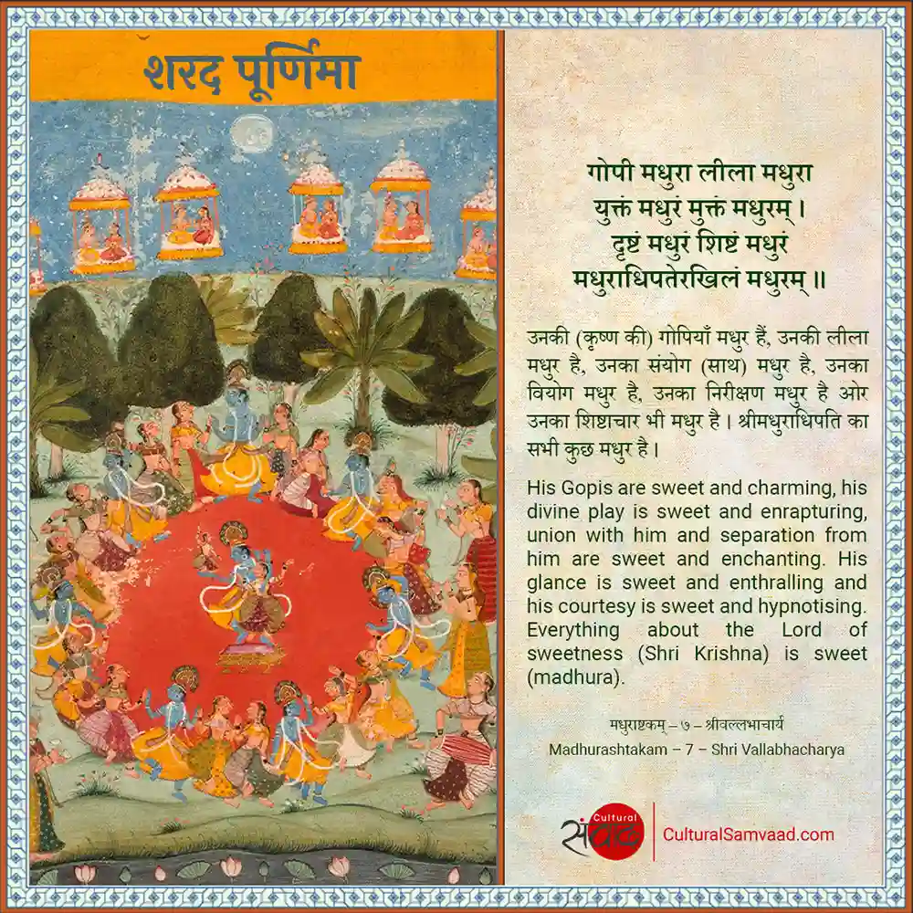 Sharad Poornima Sanskrit Shloka-गोपी-मधुरा-लीला-मधुरा.