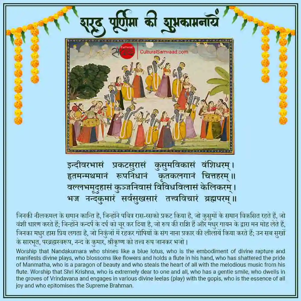 Sharad Purnima - Krishna Radha Sanskrit Shloka 