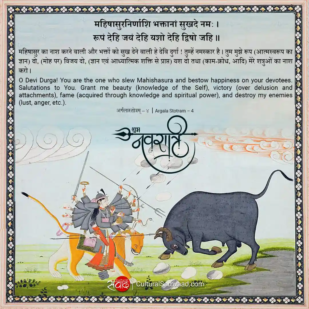Navratri Sanskrit Greetings - Mahishasura Mardini - रूपं देहि जयं देहि यशो देहि द्विषो जहि