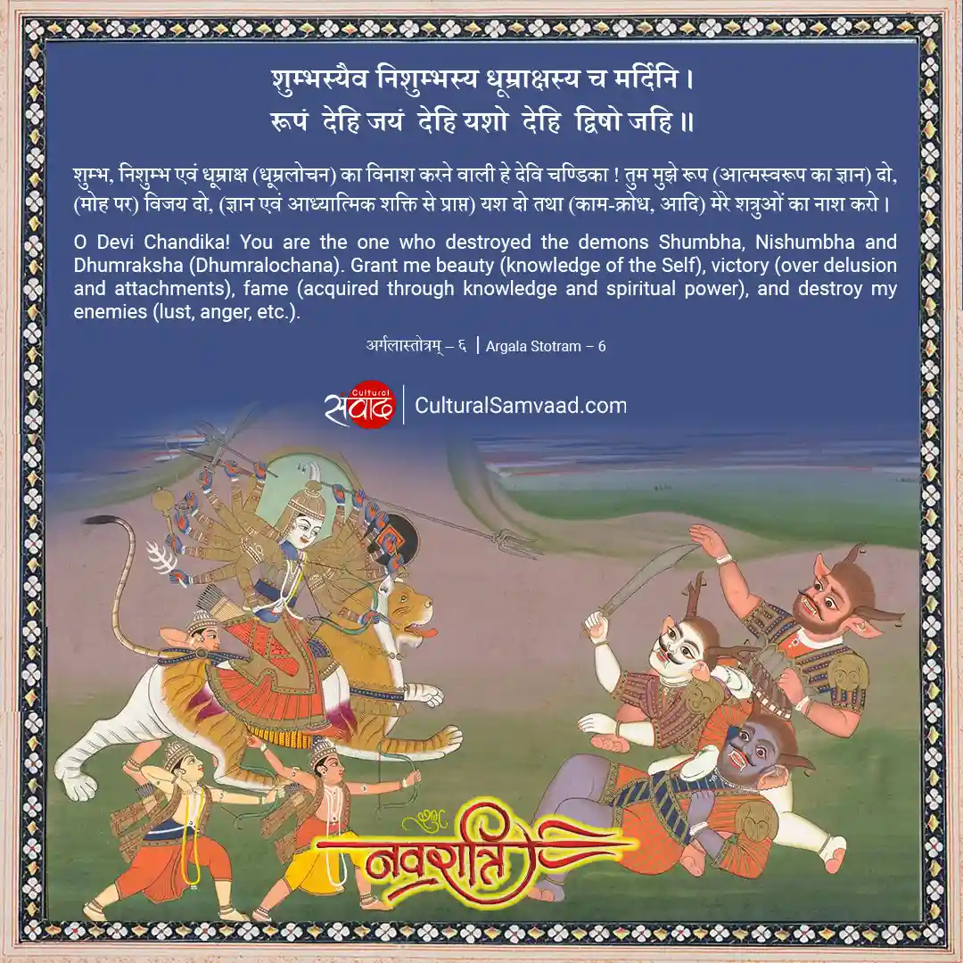 Navratri Greetings Sanskrit - Durga Shumba - Nishumbha - रूपं देहि जयं देहि यशो देहि द्विषो जहि